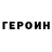 Героин Афган FURYGaming